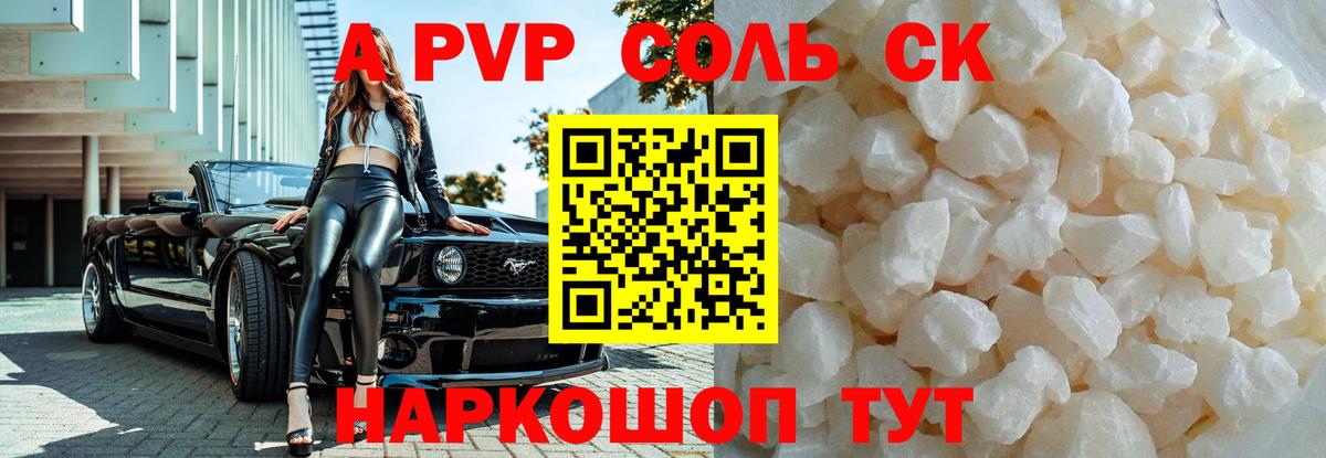 Альфа ПВП Соль  А ПВП  Alpha-PVP крисы CK  Вход с VPN  Краснознаменск  А ПВП СК 