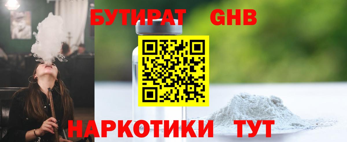 БУТИРАТ 99% Краснознаменск